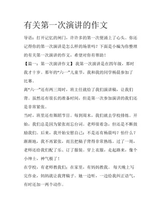 有关第一次演讲的作文
