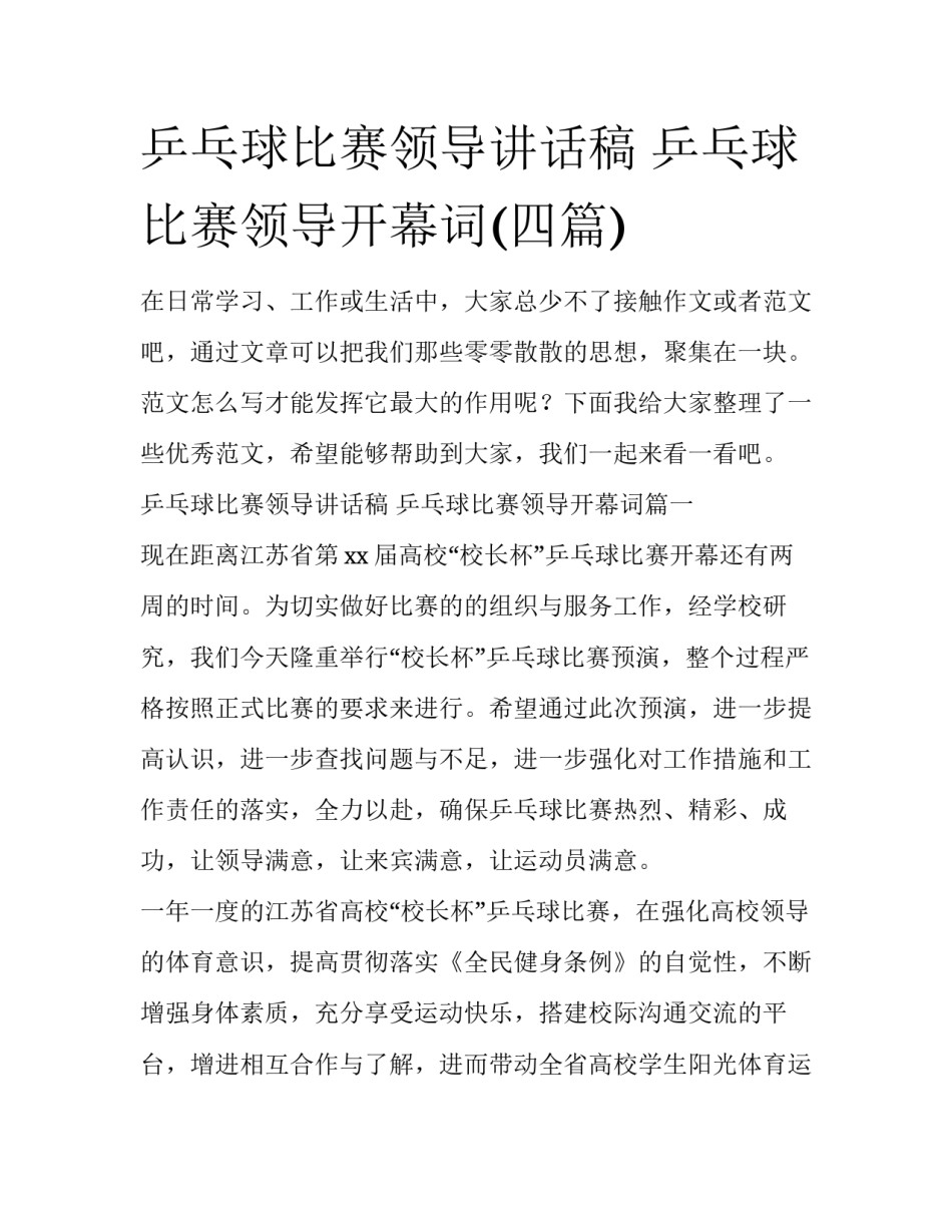 乒乓球比赛领导讲话稿 乒乓球比赛领导开幕词(四篇)_第1页