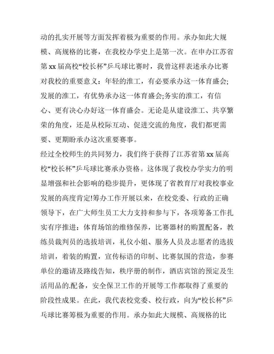 乒乓球比赛领导讲话稿 乒乓球比赛领导开幕词(四篇)_第2页