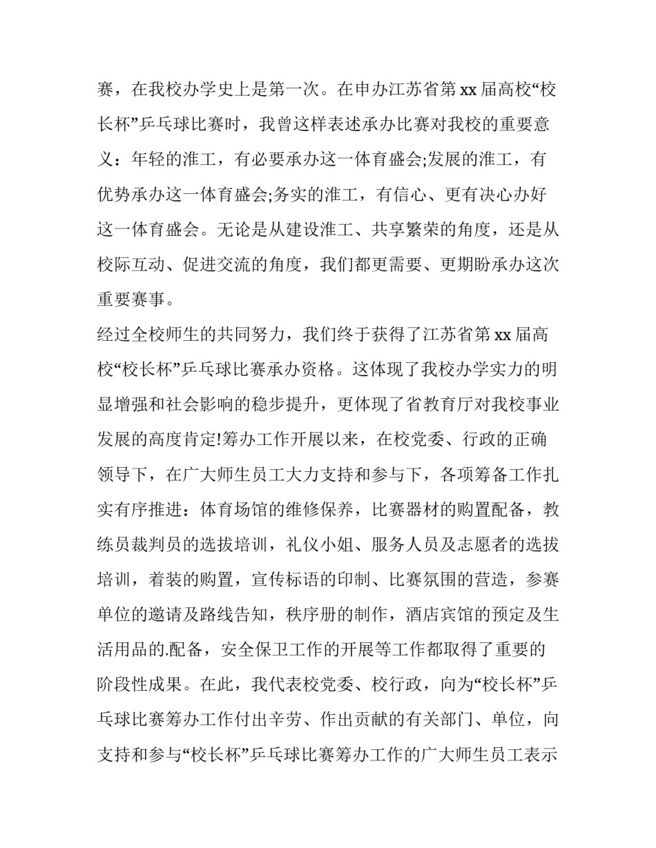 乒乓球比赛领导讲话稿 乒乓球比赛领导开幕词(四篇)_第3页