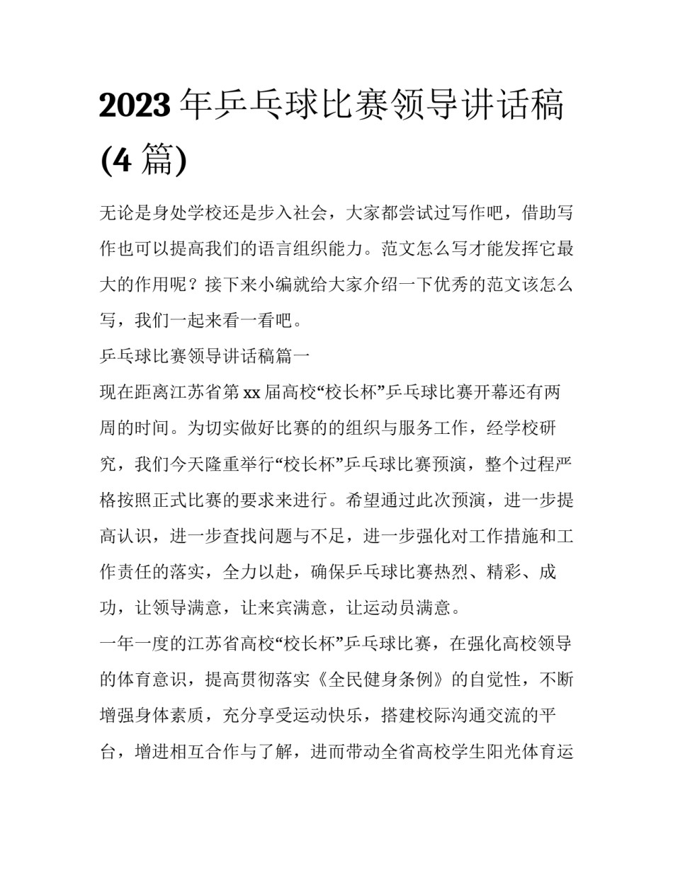 2023年乒乓球比赛领导讲话稿(4篇)_第1页