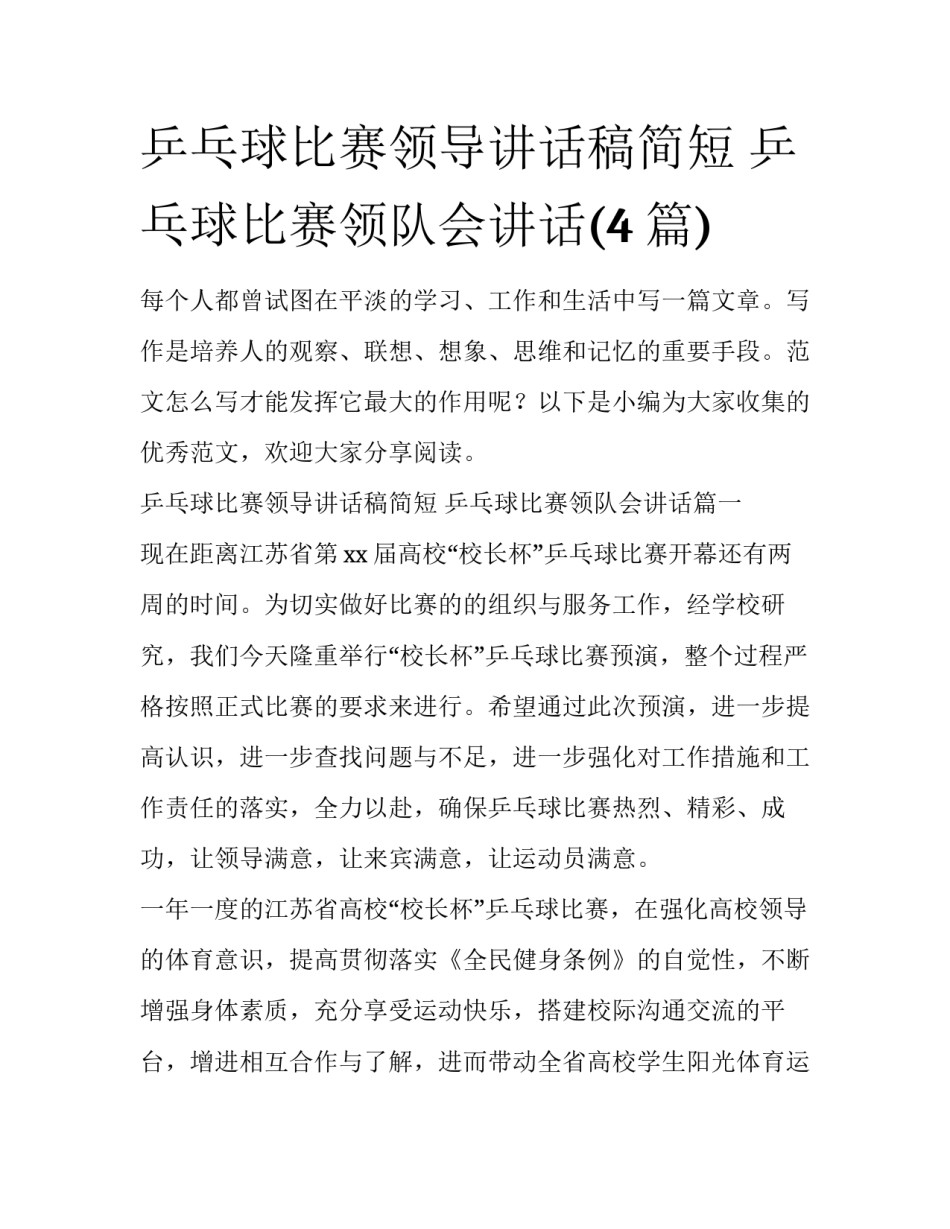 乒乓球比赛领导讲话稿简短 乒乓球比赛领队会讲话(4篇)_第1页