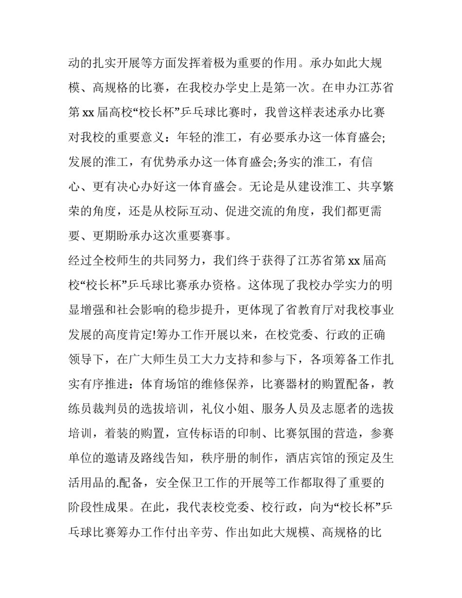 乒乓球比赛领导讲话稿简短 乒乓球比赛领队会讲话(4篇)_第2页