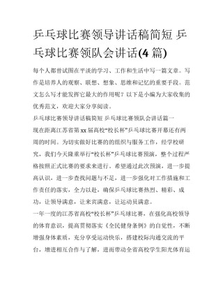乒乓球比赛领导讲话稿简短 乒乓球比赛领队会讲话(4篇)
