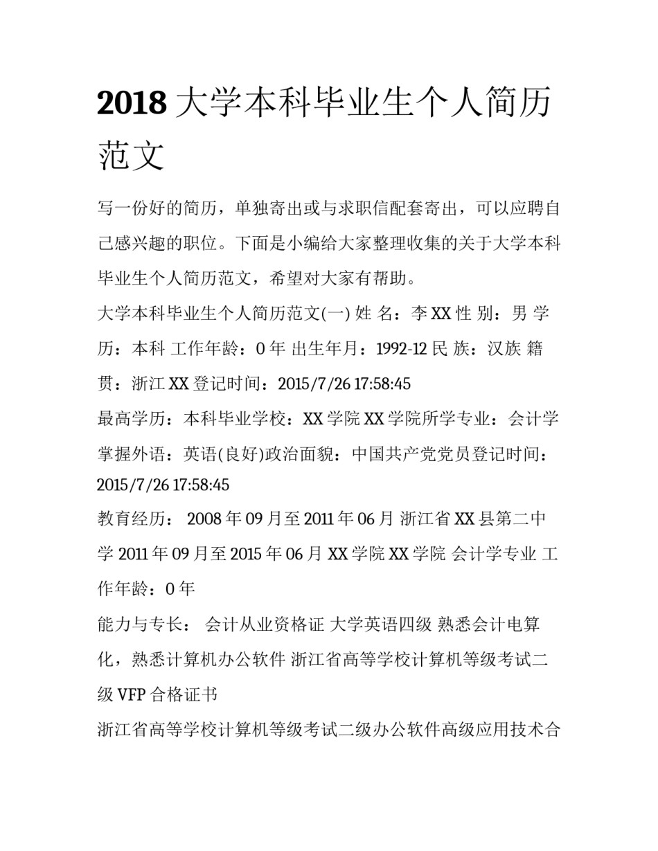2018大学本科毕业生个人简历范文_第1页