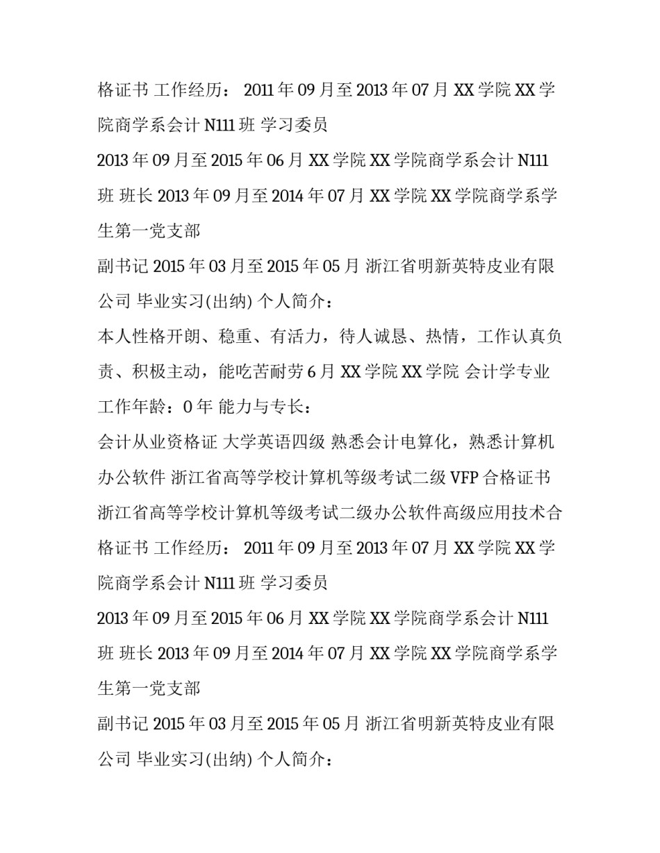 2018大学本科毕业生个人简历范文_第2页