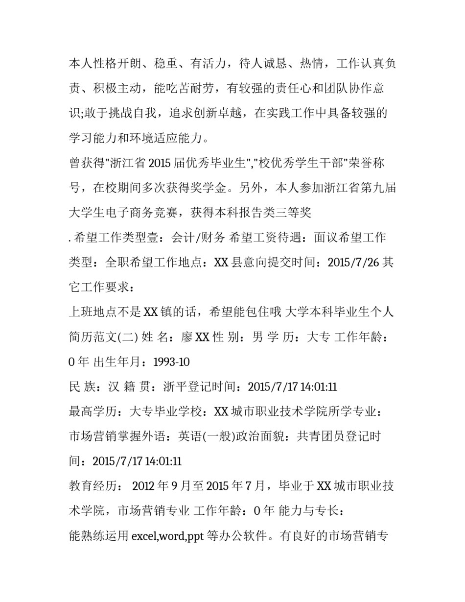 2018大学本科毕业生个人简历范文_第3页