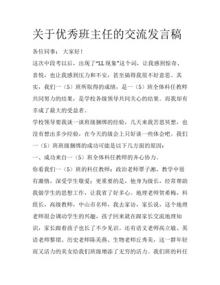 关于优秀班主任的交流发言稿