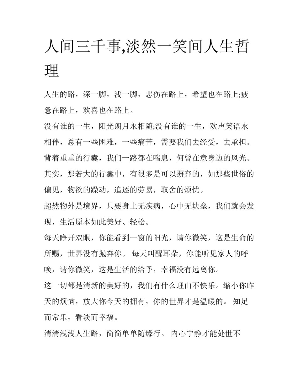 人间三千事,淡然一笑间人生哲理_第1页