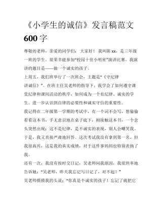 《小学生的诚信》发言稿范文600字