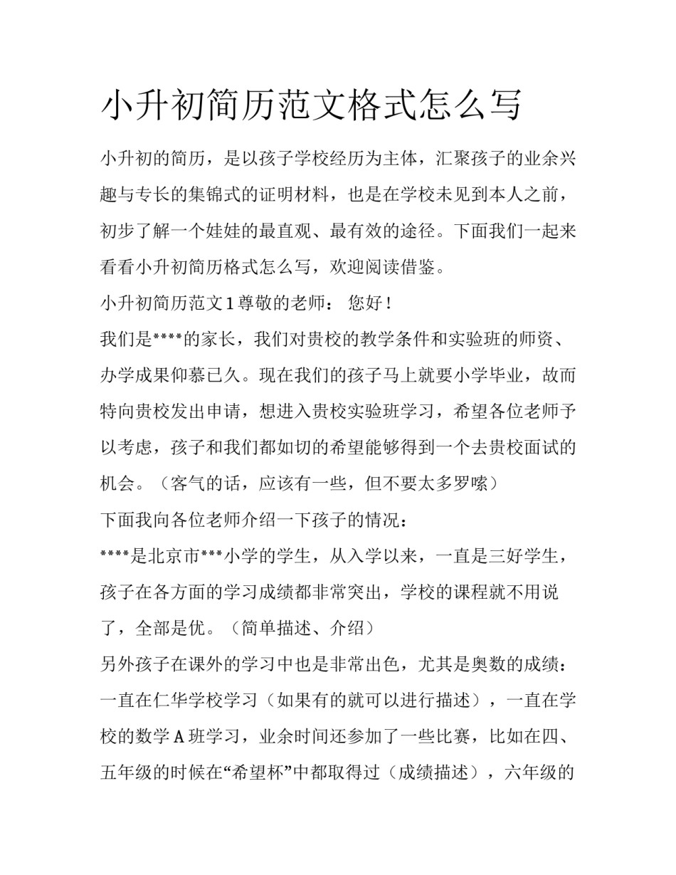 小升初简历范文格式怎么写_第1页