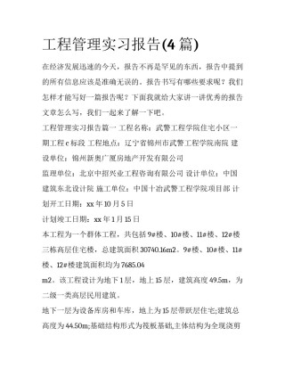 工程管理实习报告(4篇)