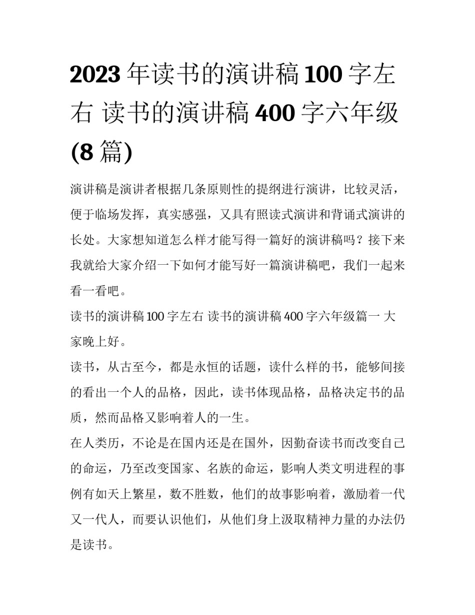 2023年读书的演讲稿100字左右 读书的演讲稿400字六年级(8篇)_第1页
