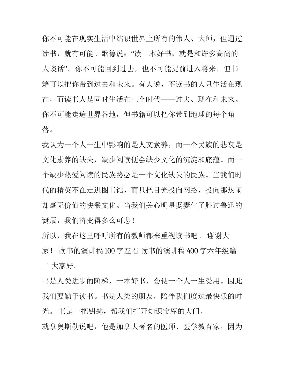 2023年读书的演讲稿100字左右 读书的演讲稿400字六年级(8篇)_第2页