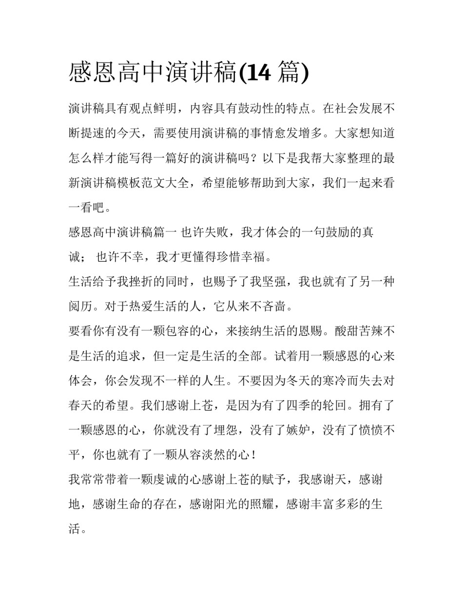感恩高中演讲稿(14篇)_第1页