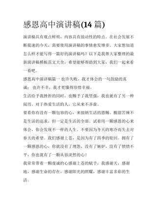 感恩高中演讲稿(14篇)