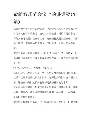 最新教师节会议上的讲话稿(4篇)