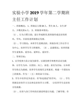 实验小学2019学年第二学期班主任工作计划