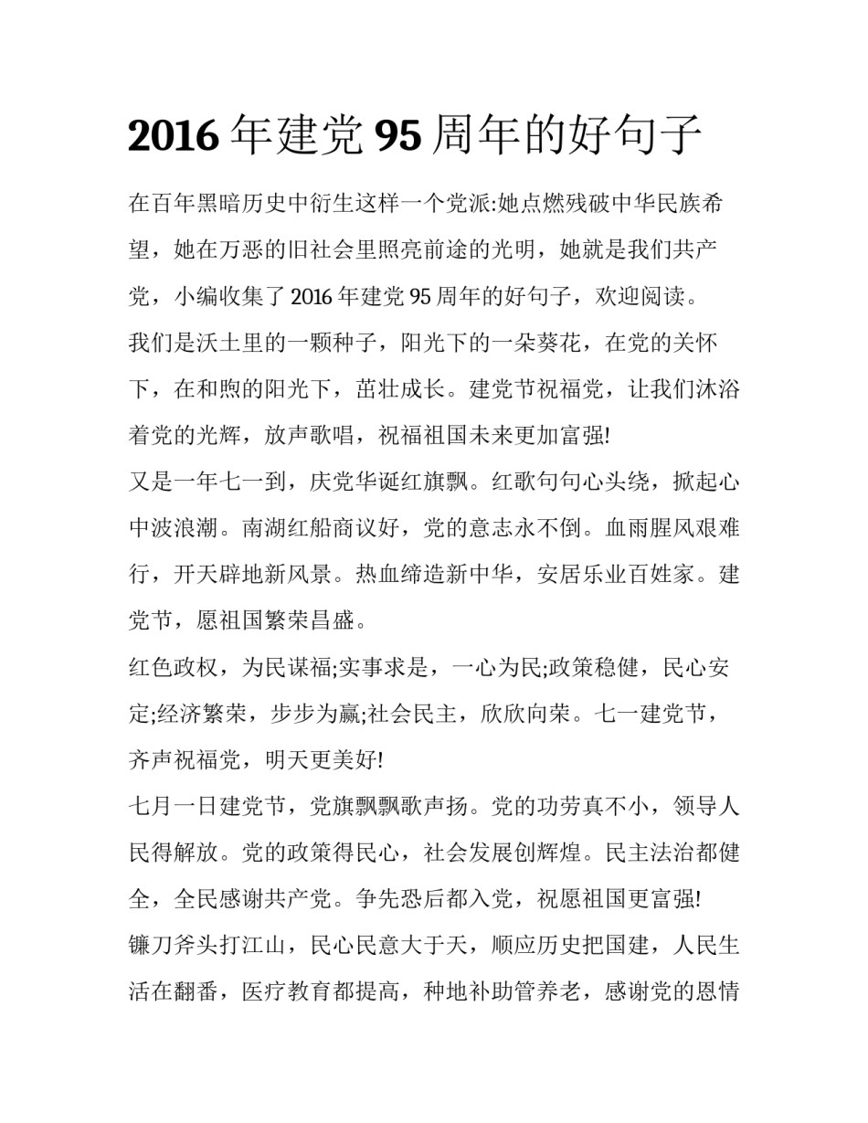 2016年建党95周年的好句子_第1页