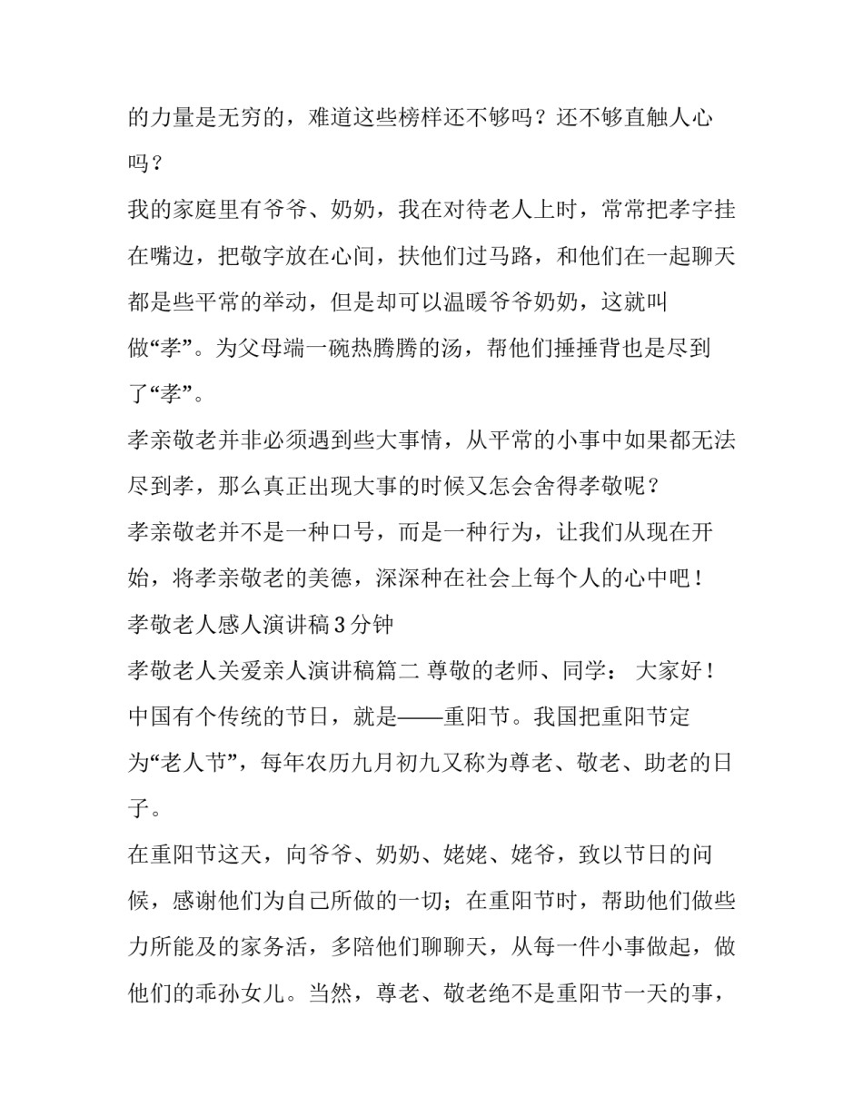 孝敬老人感人演讲稿3分钟 孝敬老人关爱亲人演讲稿(8篇)_第2页