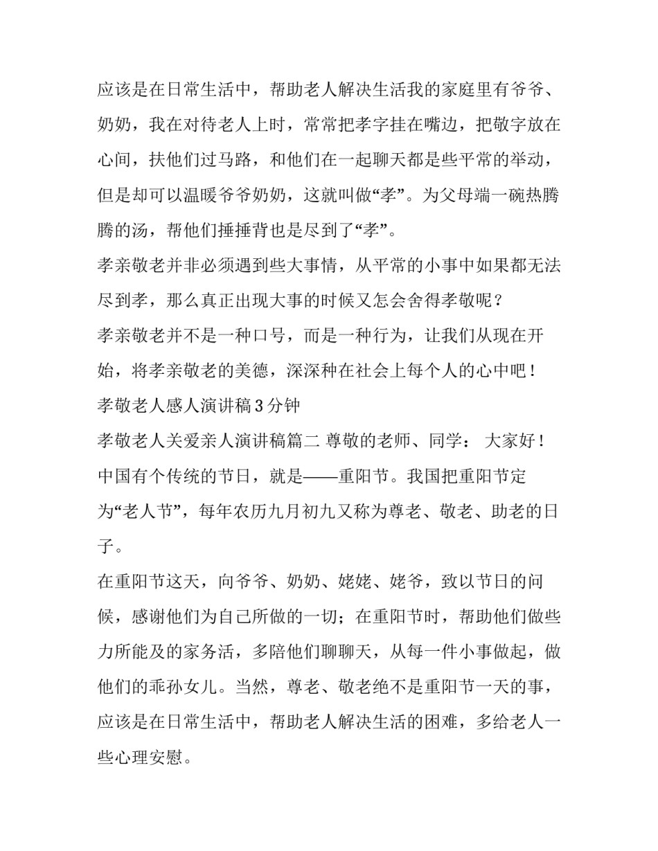 孝敬老人感人演讲稿3分钟 孝敬老人关爱亲人演讲稿(8篇)_第3页