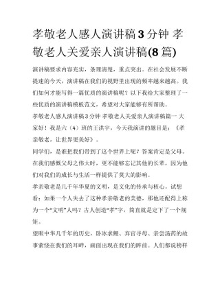 孝敬老人感人演讲稿3分钟 孝敬老人关爱亲人演讲稿(8篇)