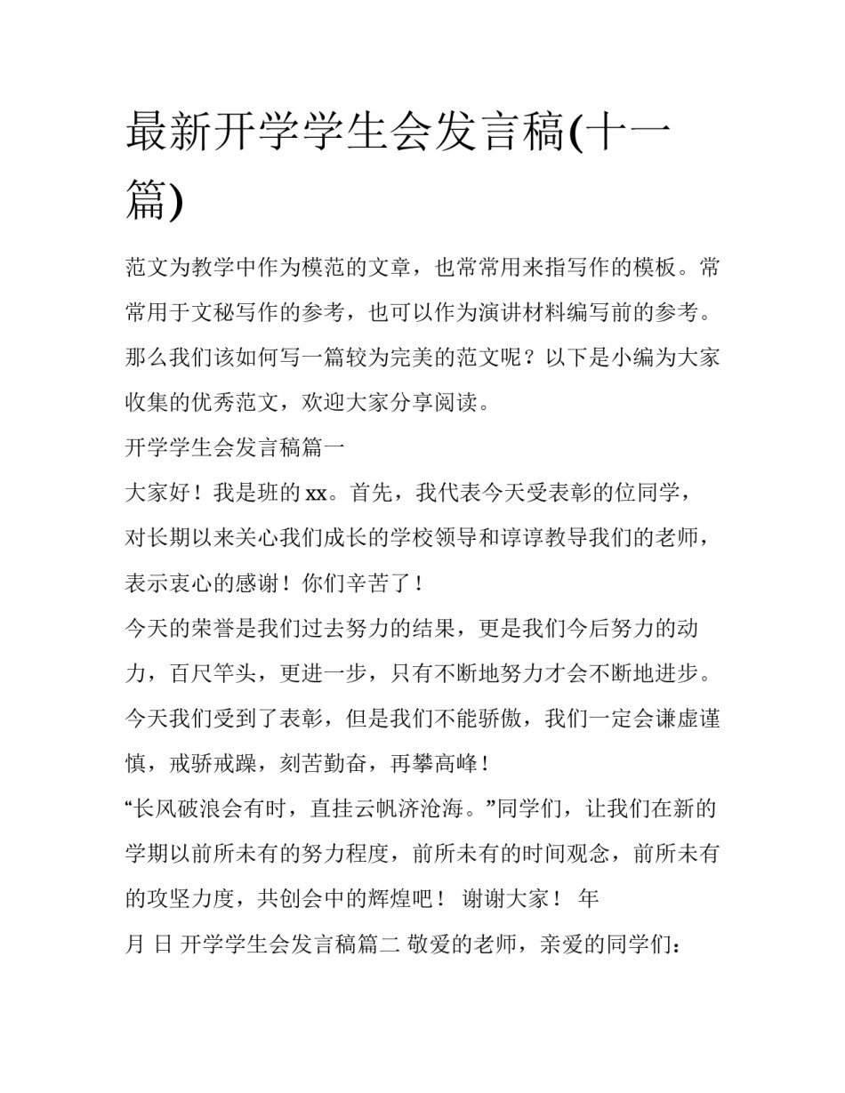 最新开学学生会发言稿(十一篇)_第1页