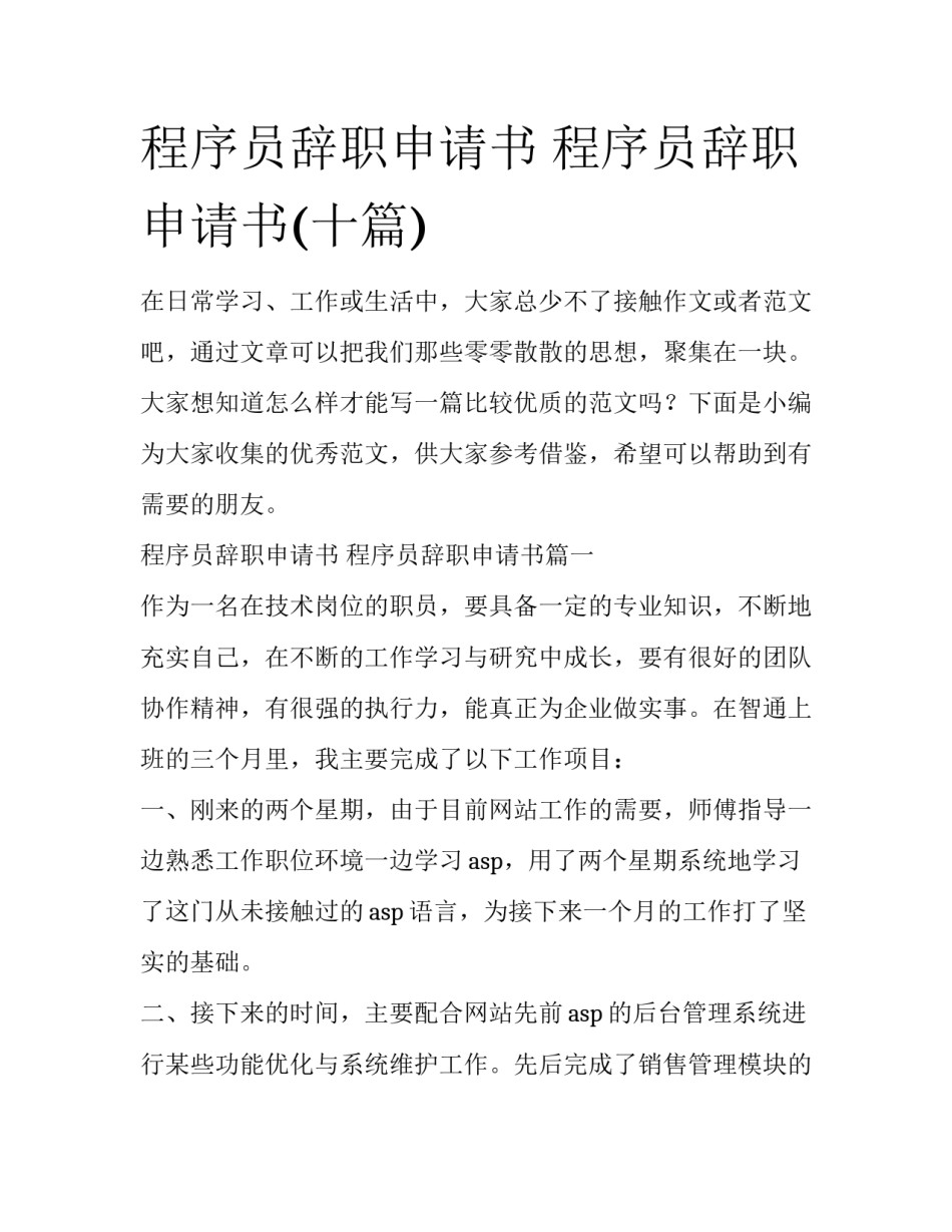 程序员辞职申请书 程序员辞职申请书(十篇)_第1页
