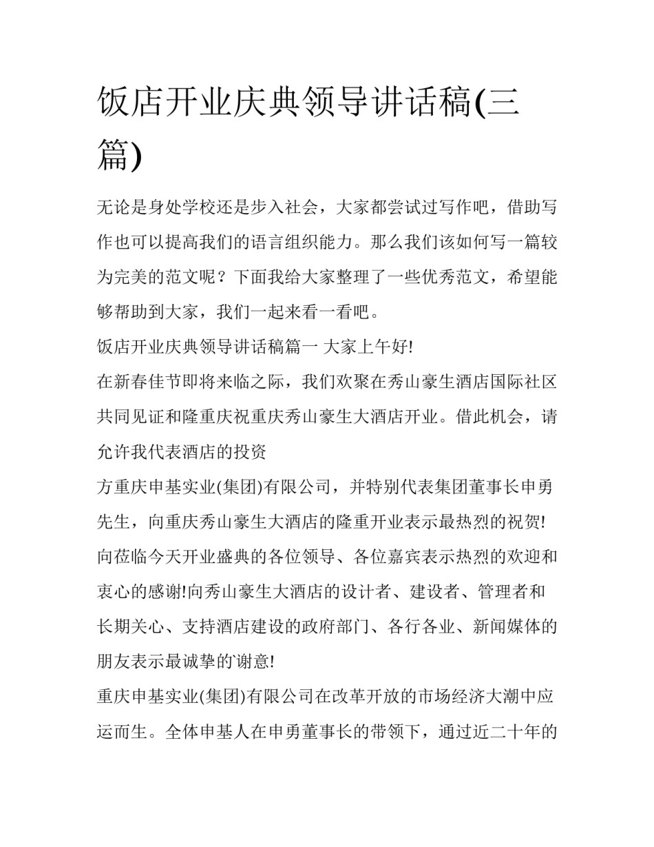 饭店开业庆典领导讲话稿(三篇)_第1页