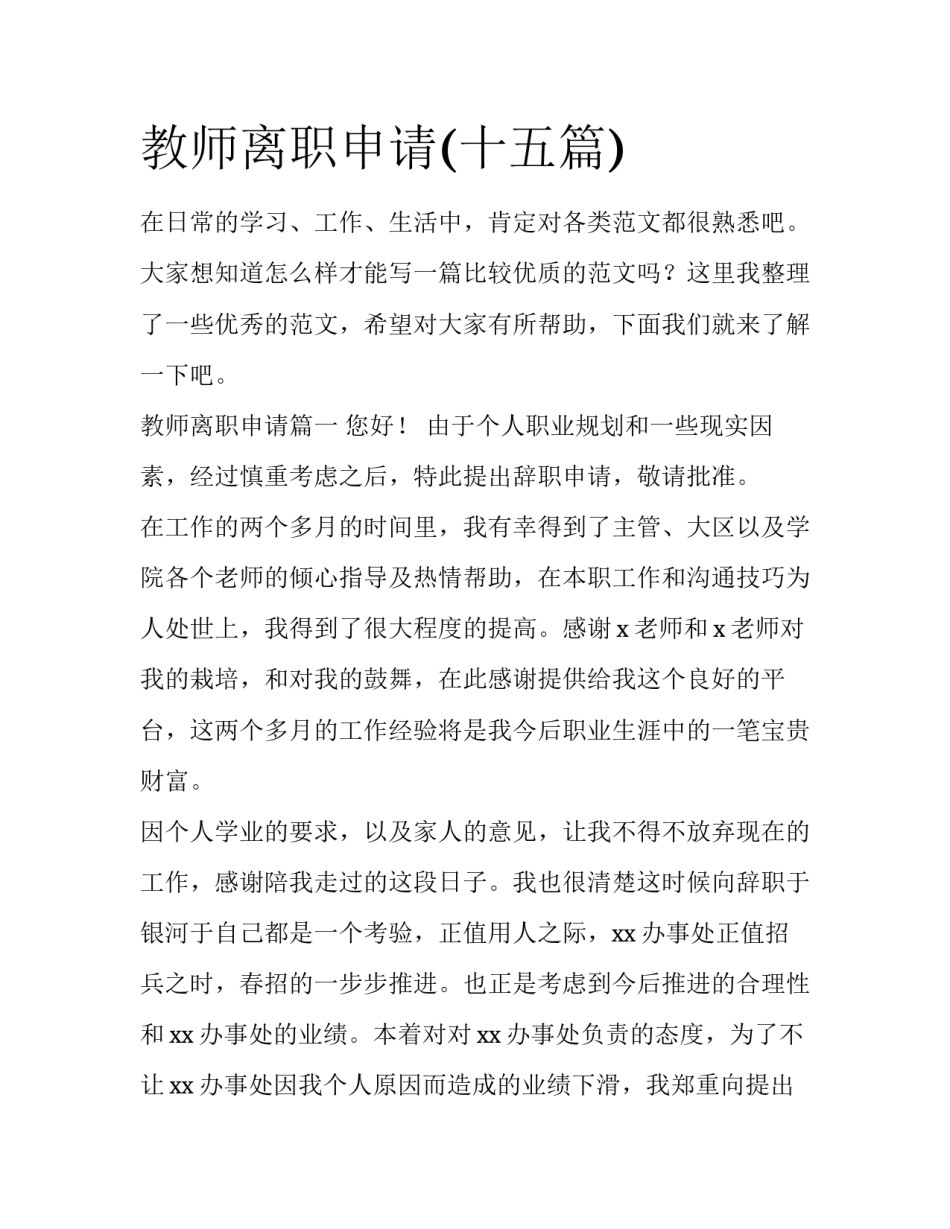 教师离职申请(十五篇)_第1页