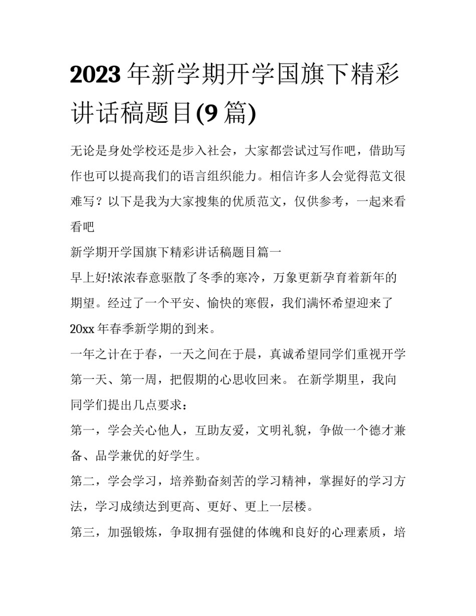2023年新学期开学国旗下精彩讲话稿题目(9篇)_第1页