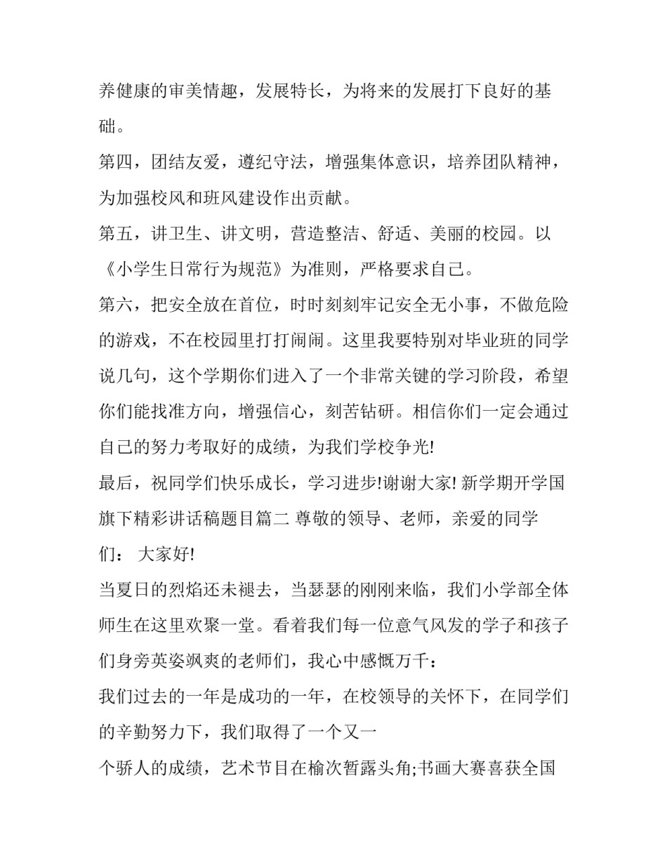 2023年新学期开学国旗下精彩讲话稿题目(9篇)_第2页