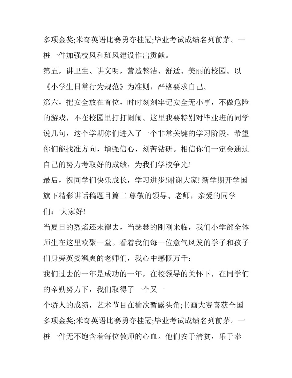 2023年新学期开学国旗下精彩讲话稿题目(9篇)_第3页