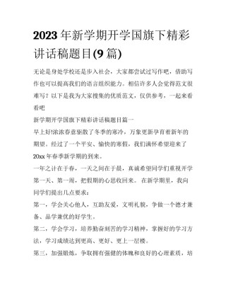 2023年新学期开学国旗下精彩讲话稿题目(9篇)