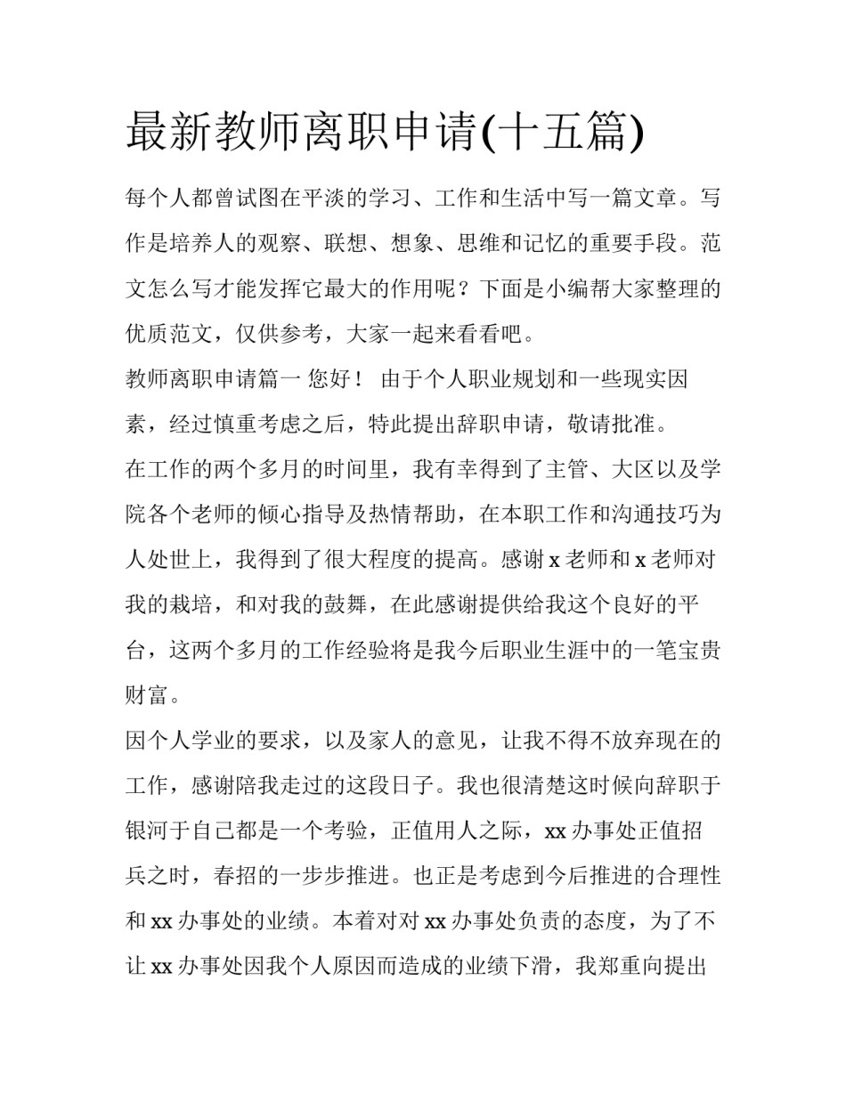 最新教师离职申请(十五篇)_第1页