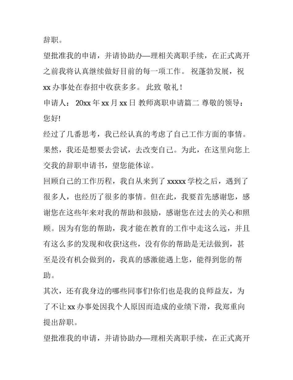 最新教师离职申请(十五篇)_第2页