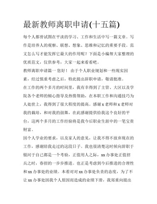 最新教师离职申请(十五篇)