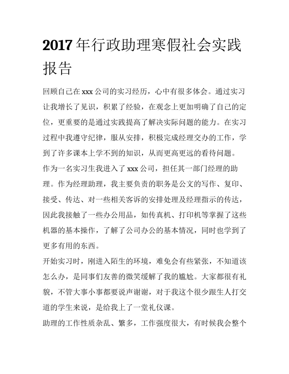 2017年行政助理寒假社会实践报告_第1页