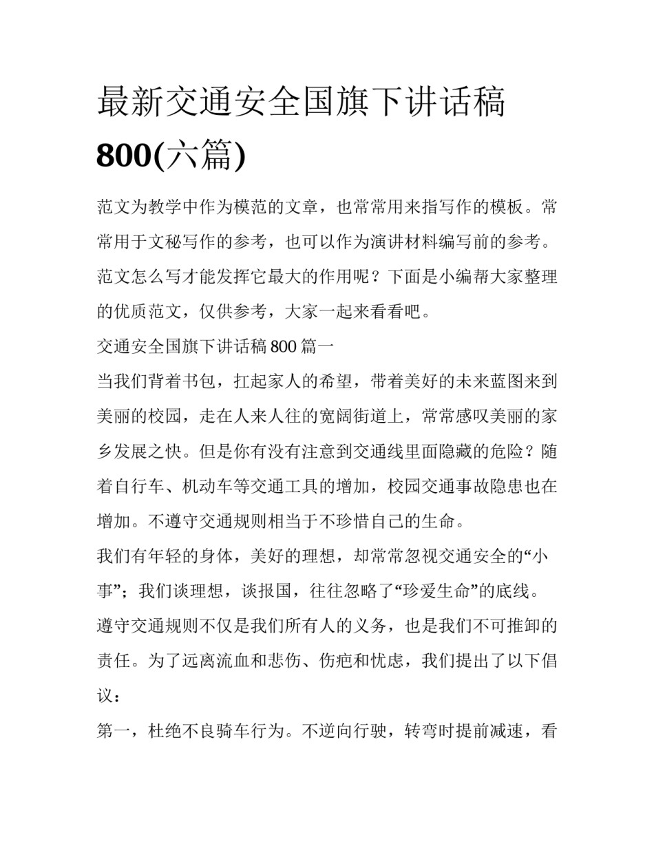最新交通安全国旗下讲话稿800(六篇)_第1页