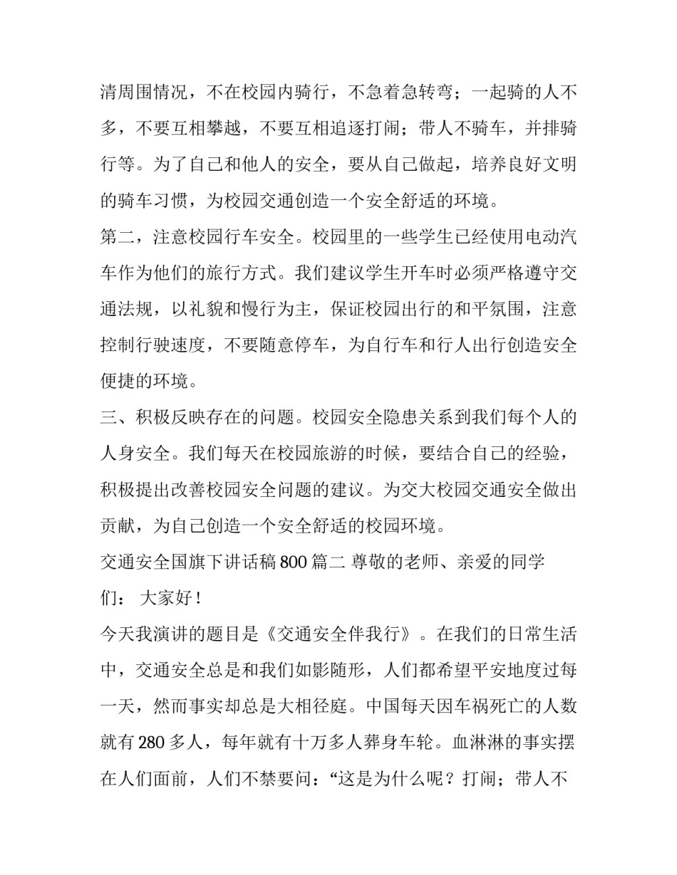 最新交通安全国旗下讲话稿800(六篇)_第2页
