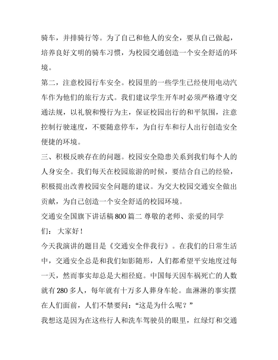 最新交通安全国旗下讲话稿800(六篇)_第3页