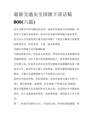 最新交通安全国旗下讲话稿800(六篇)