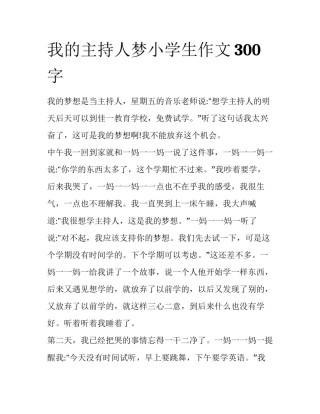 我的主持人梦小学生作文300字