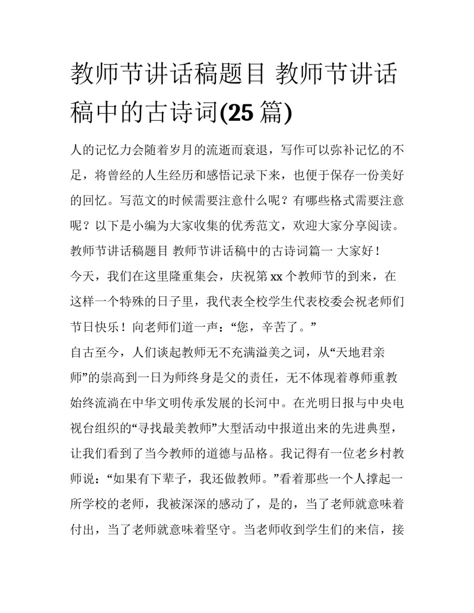 教师节讲话稿题目 教师节讲话稿中的古诗词(25篇)_第1页