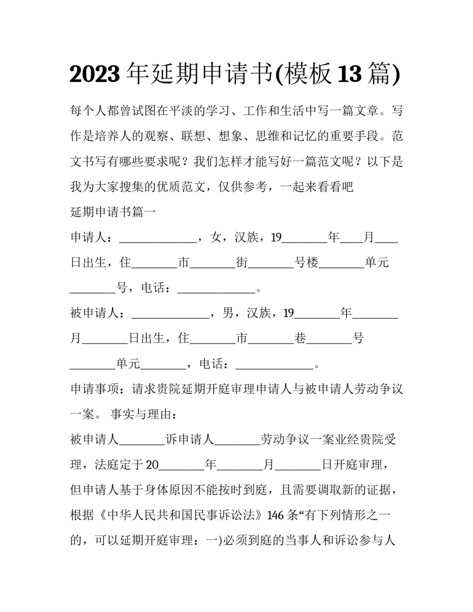 2023年延期申请书(模板13篇)_第1页