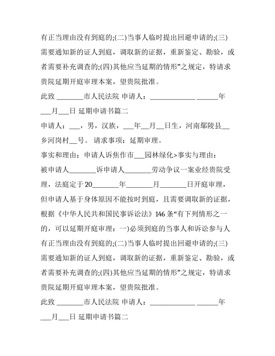 2023年延期申请书(模板13篇)_第2页