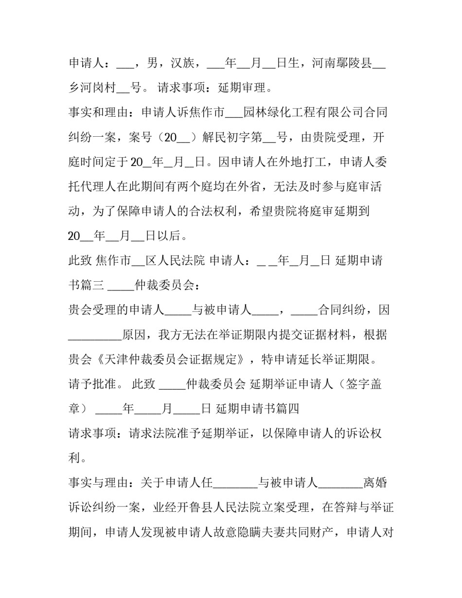 2023年延期申请书(模板13篇)_第3页