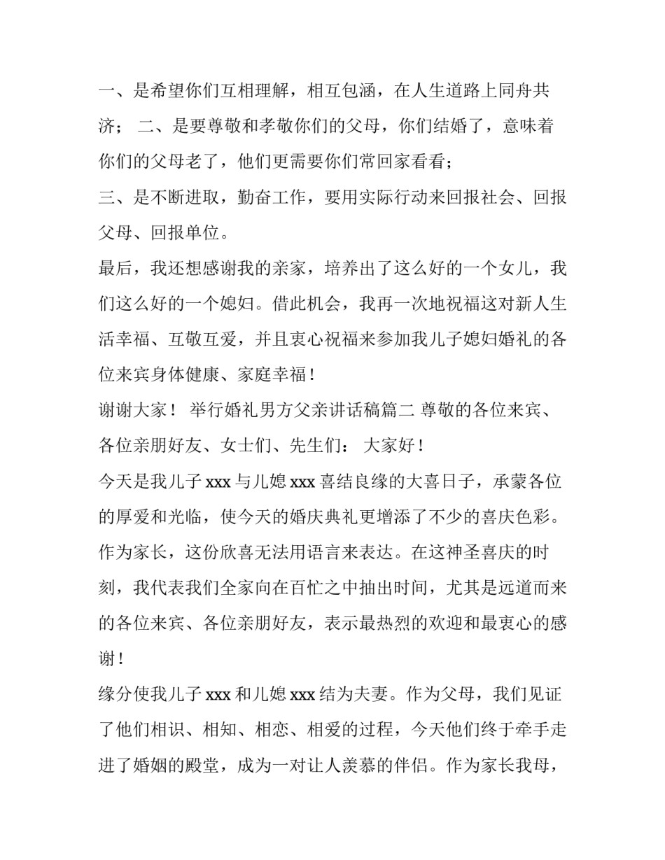 2023年举行婚礼男方父亲讲话稿(7篇)_第2页