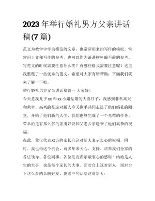 2023年举行婚礼男方父亲讲话稿(7篇)