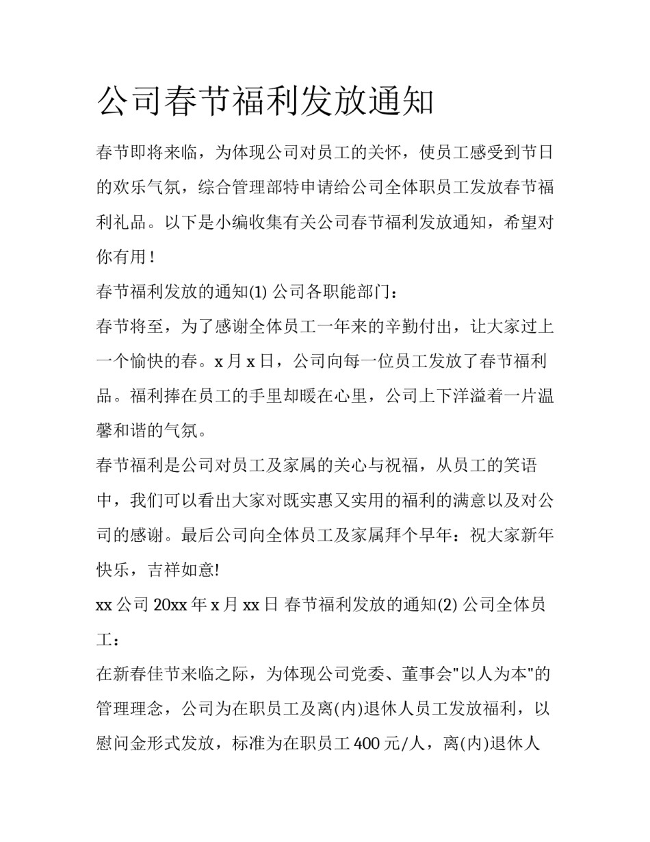 公司春节福利发放通知_第1页